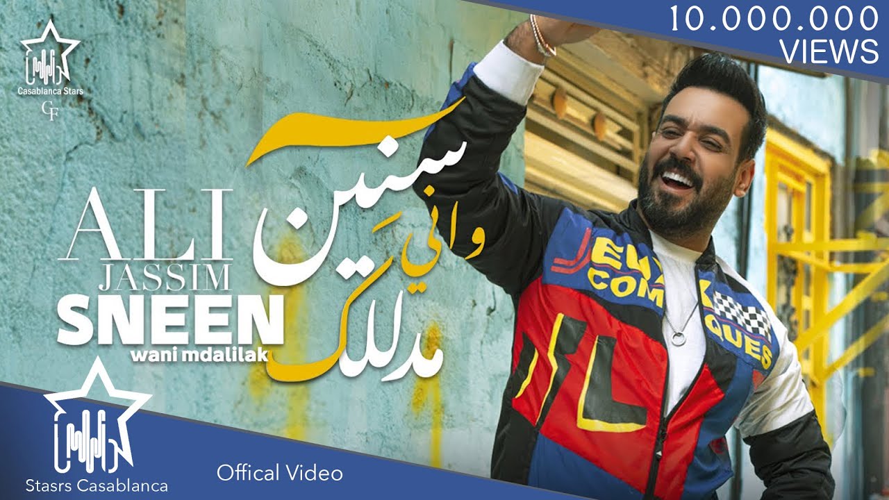 علي جاسم - سنين وانا مدللك (حصرياً) | 2020 | (Ali Jassim - Sinin Wana Mdalilik (Exclusive
