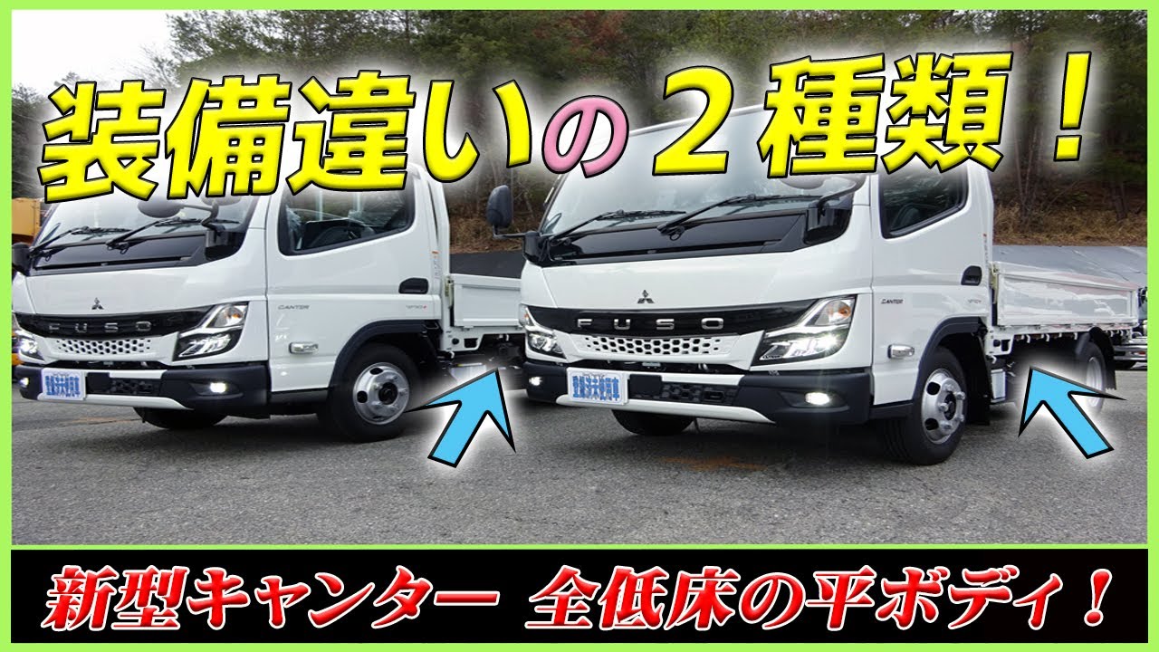 ■ 【装備が違う２種類！】 新型キャンターの小型4ナンバーサイズ！ 3.1m平ボディが大量入庫！ [L-93063・L-92747] ■