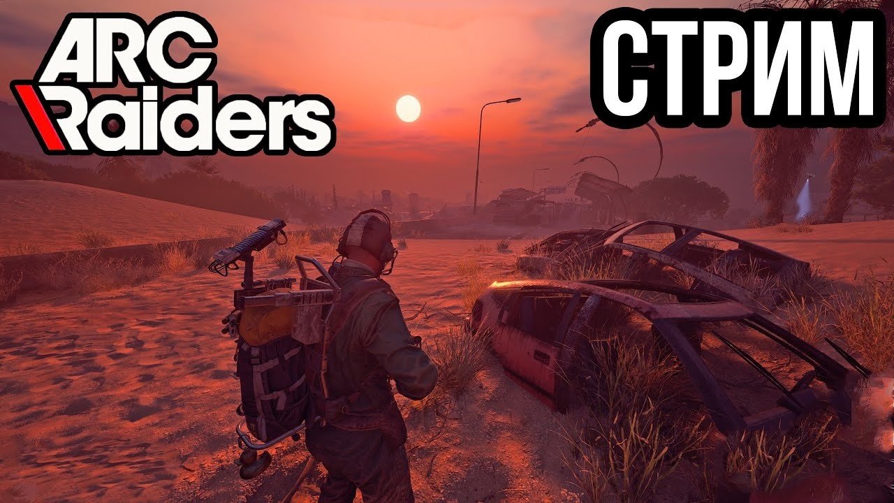 СТРИМ  ARC Raiders