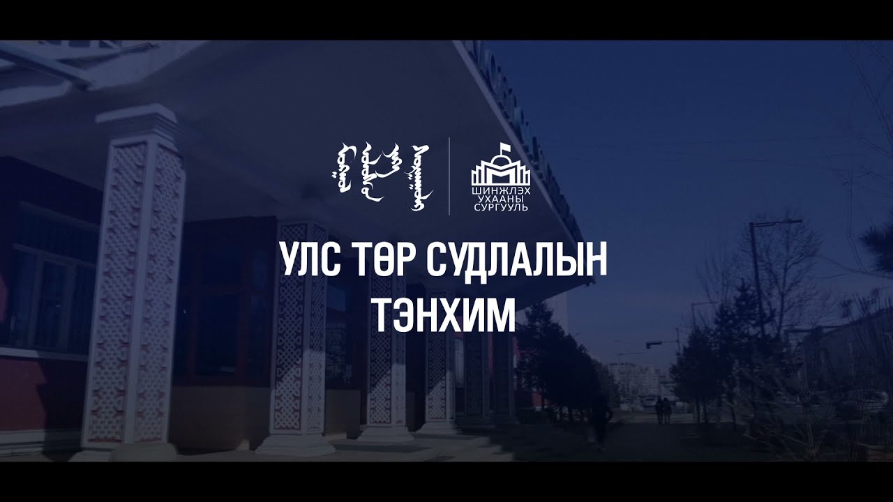 МУИС-ийн Шинжлэх ухааны сургууль | Улс төр судлалын тэнхим