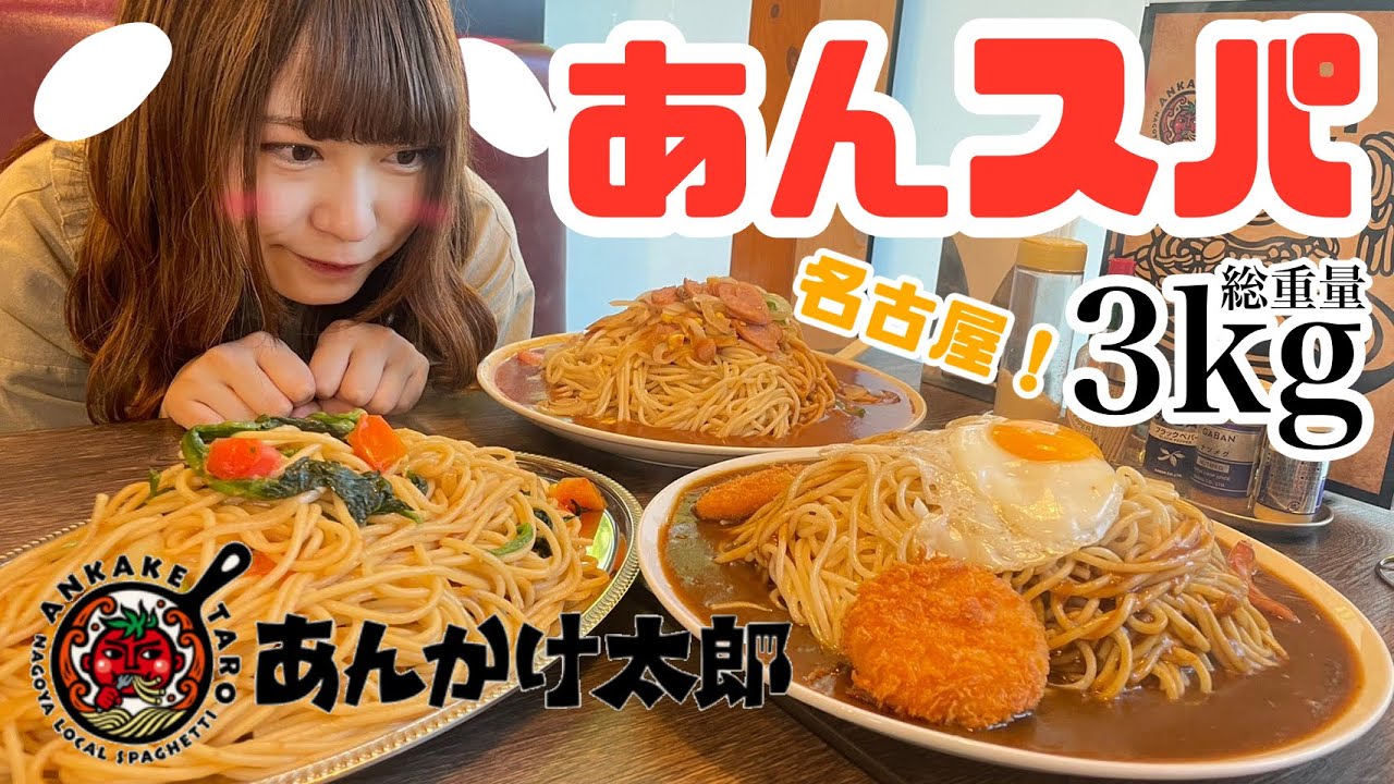 【大食い】名古屋名物あんかけスパゲティって何？とりあえずメガ盛り3つで✋【中澤莉佳子】
