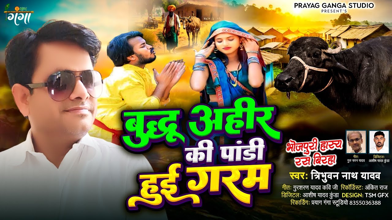 भोजपुरी हास्य रस बिरहा !! बुध्दू अहीर की पांडी हुई गरम !! Bhojpuri #Birha !! Tribhuwan Nath Yadav