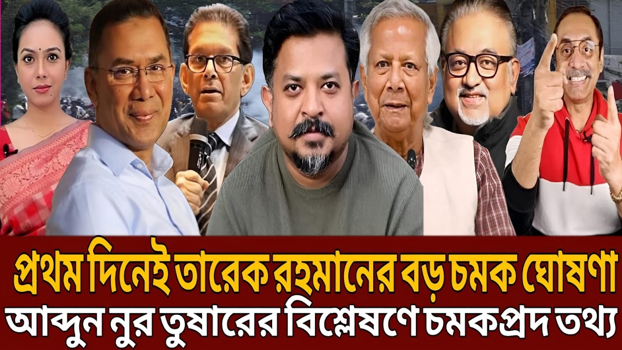 প্রথম দিনেই তারেক রহমানের বড় চমক ঘোষণা আব্দুন নুর তুষারের বিশ্লেষণে চমকপ্রদ তথ্য।Talk show।masud