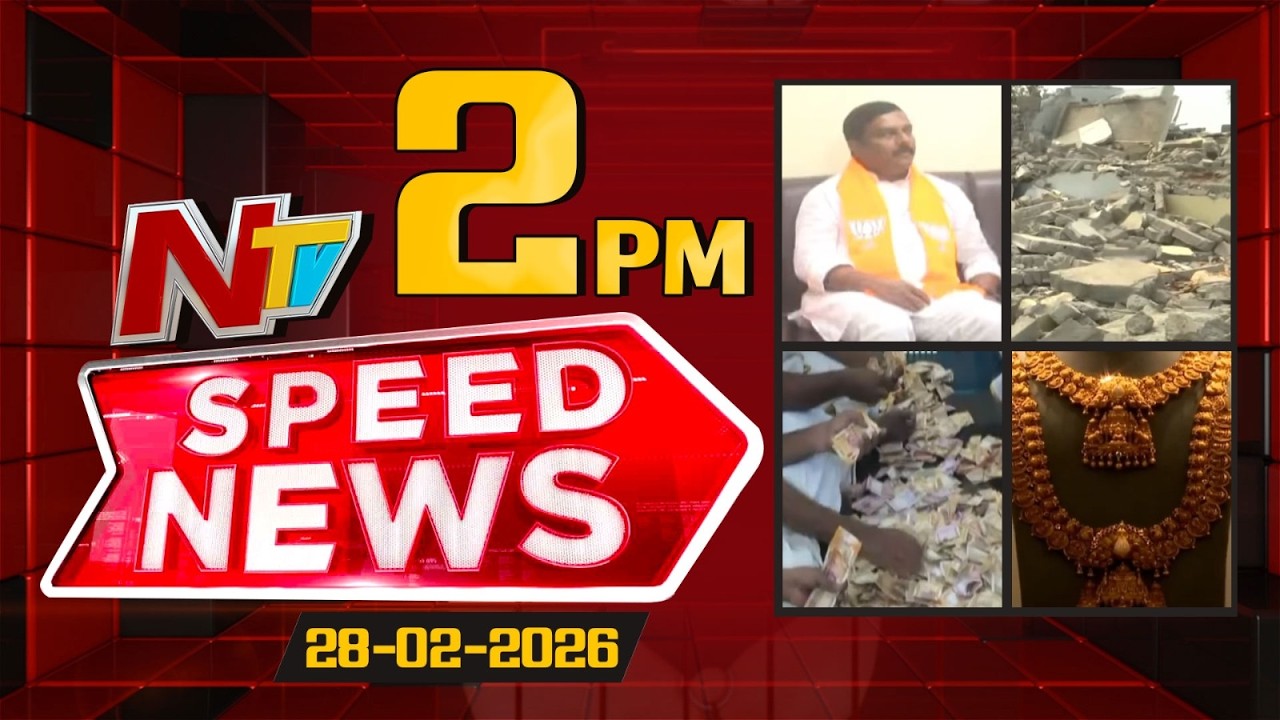 Speed News | 2 PM News Headlines | 28-02-2026 | NTV Telugu