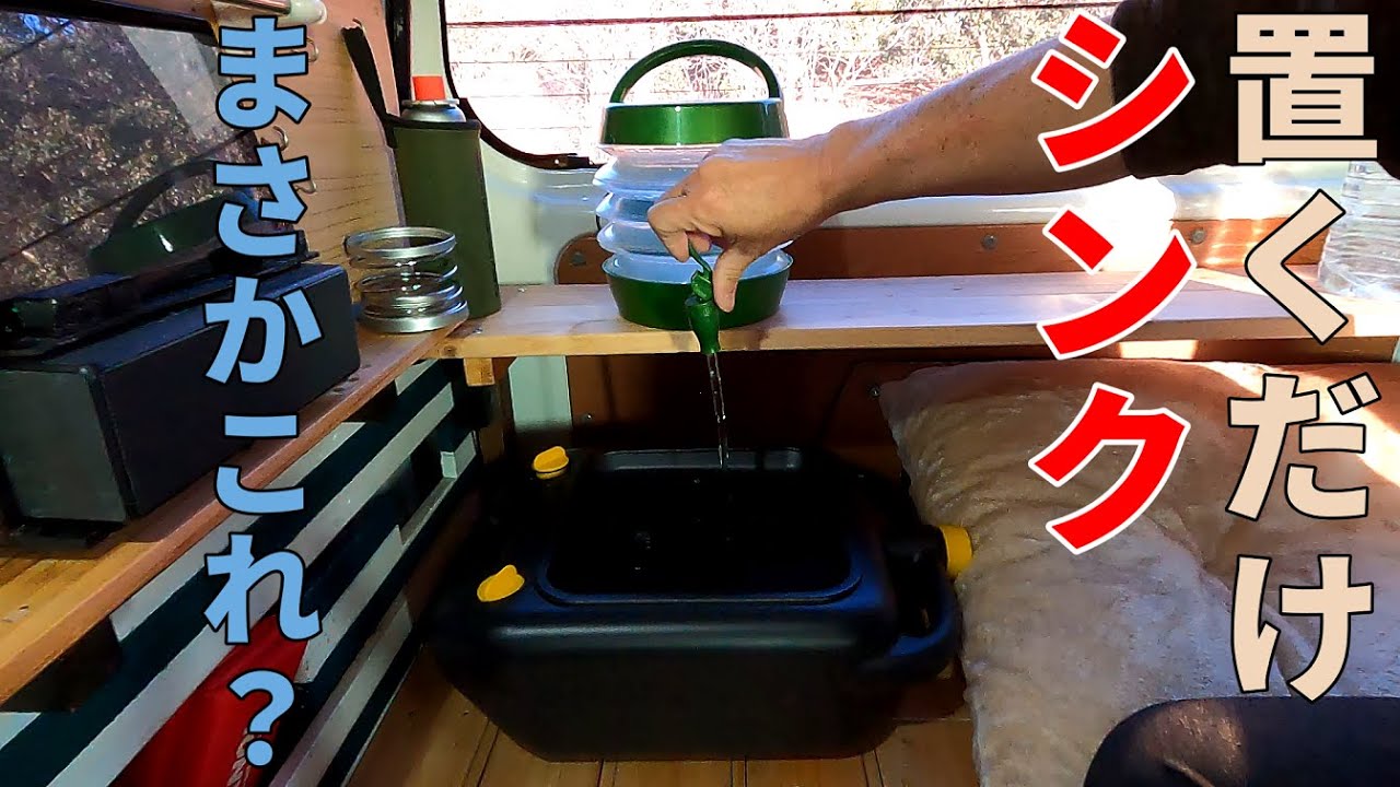 まさかこれがシンクになります！自作軽キャン実用的アイテム