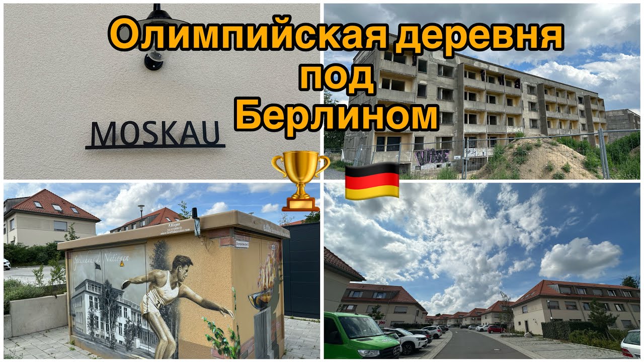 Olympisches Dorf (Berlin) 🏆🇩🇪 . 📽️ четвёртое 🎞️ .