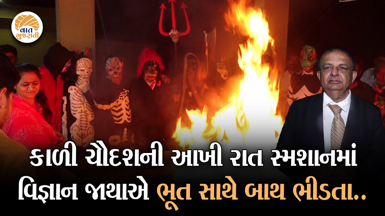 કાળીચૌદશે હકીકત ભૂત થાય છે? Vaat Gujarati Jayant Pandya સાથે સ્મશાન પહોચ્યુ અને રાતે 12 વાગ્યા ત્યાં