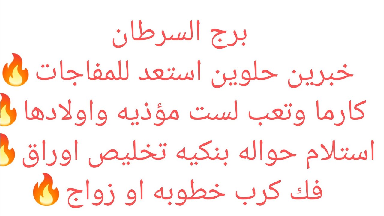 برج السرطان 💖كتابه عقد مهم✨استلام اموال  متاخره 💸هتسمع خبر عن ست ظالمه وبنتها 🍒احذر من شخص بيراقبك👌🏻