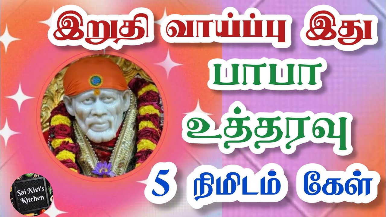 ⁉️இறுதி வாய்ப்பு இது⁉️பாபா உத்தரவு🔥5நிமிடம் கேள்🔥Shirdi Sai Baba Speech in Tamil 🔥 Om Sai Ram 🙏