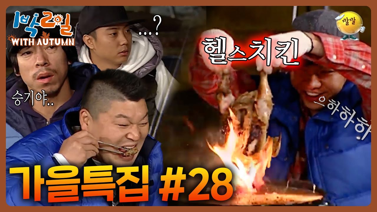 [1박2일 with Autumn #28] 요똥 이승기의 비어치킨..이 아닌 헬스치킨🔥 #이승기 #이수근 #강호동 #1박2일 ㅣKBS 방송