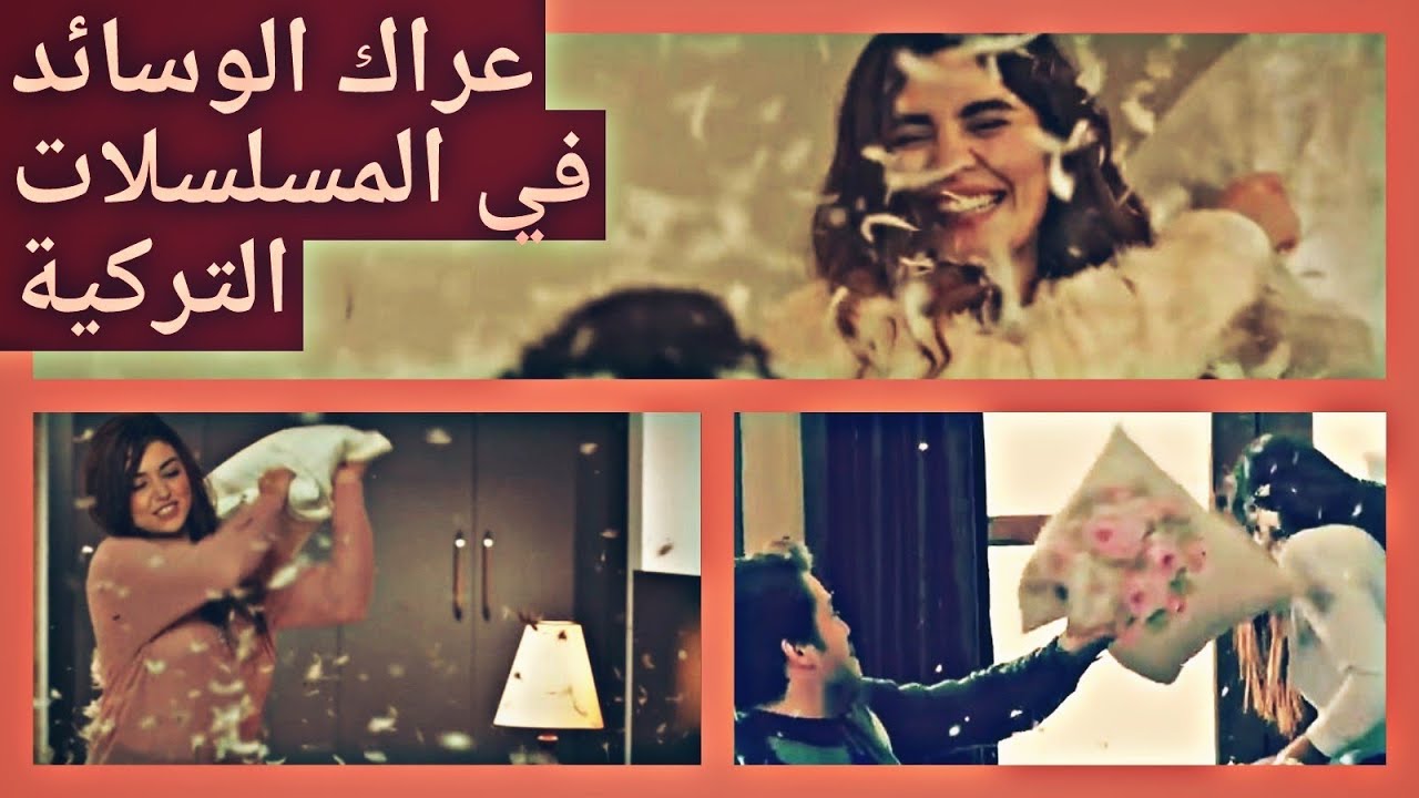 العراك بالوسائد في المسلسلات التركية