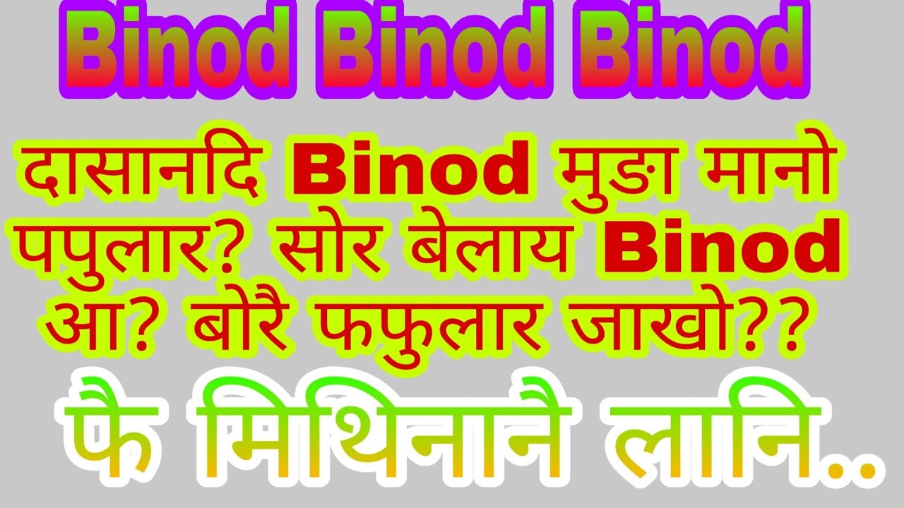 Social Media नि भाइरेल जानाय Binod नि गुदि बाथ्राफोर.. / Binod आ सोर?
