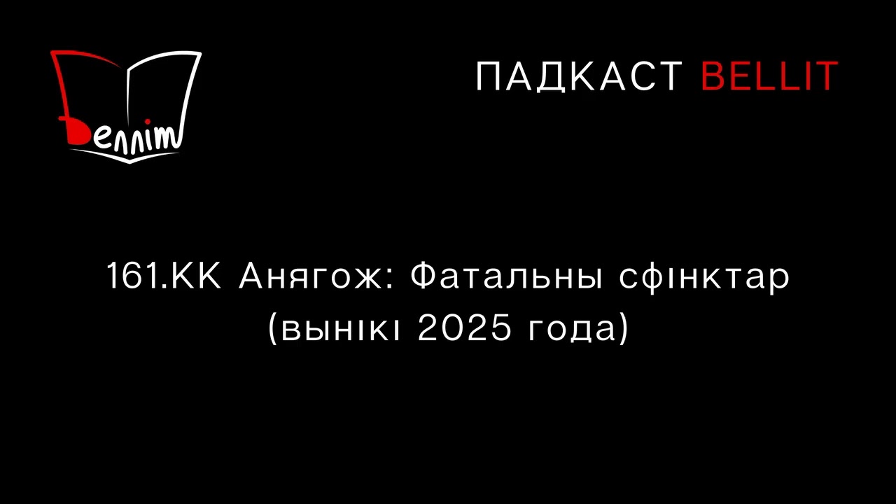 Падкаст Bellit. 161. КК Анягож: Фатальны сфінктар (вынікі 2025 года)