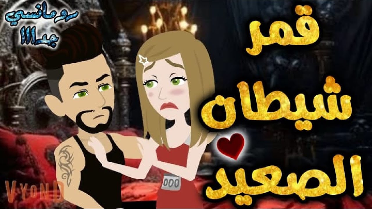 قمر شيطان الصعيد.من اروع قصص الرومانسيه علي قصص بطوطه.قصة رومانسية ممتعه جدا جدا.قصه كامله
