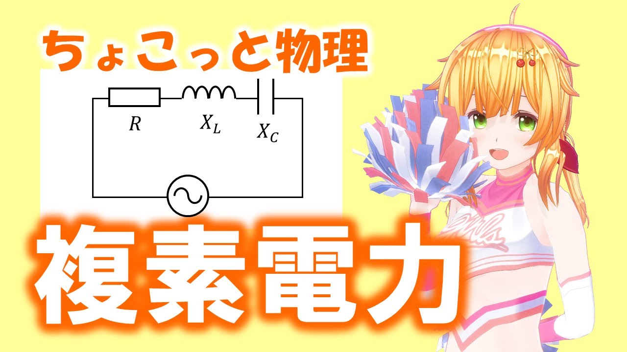 ちょこっと物理210【複素電力】