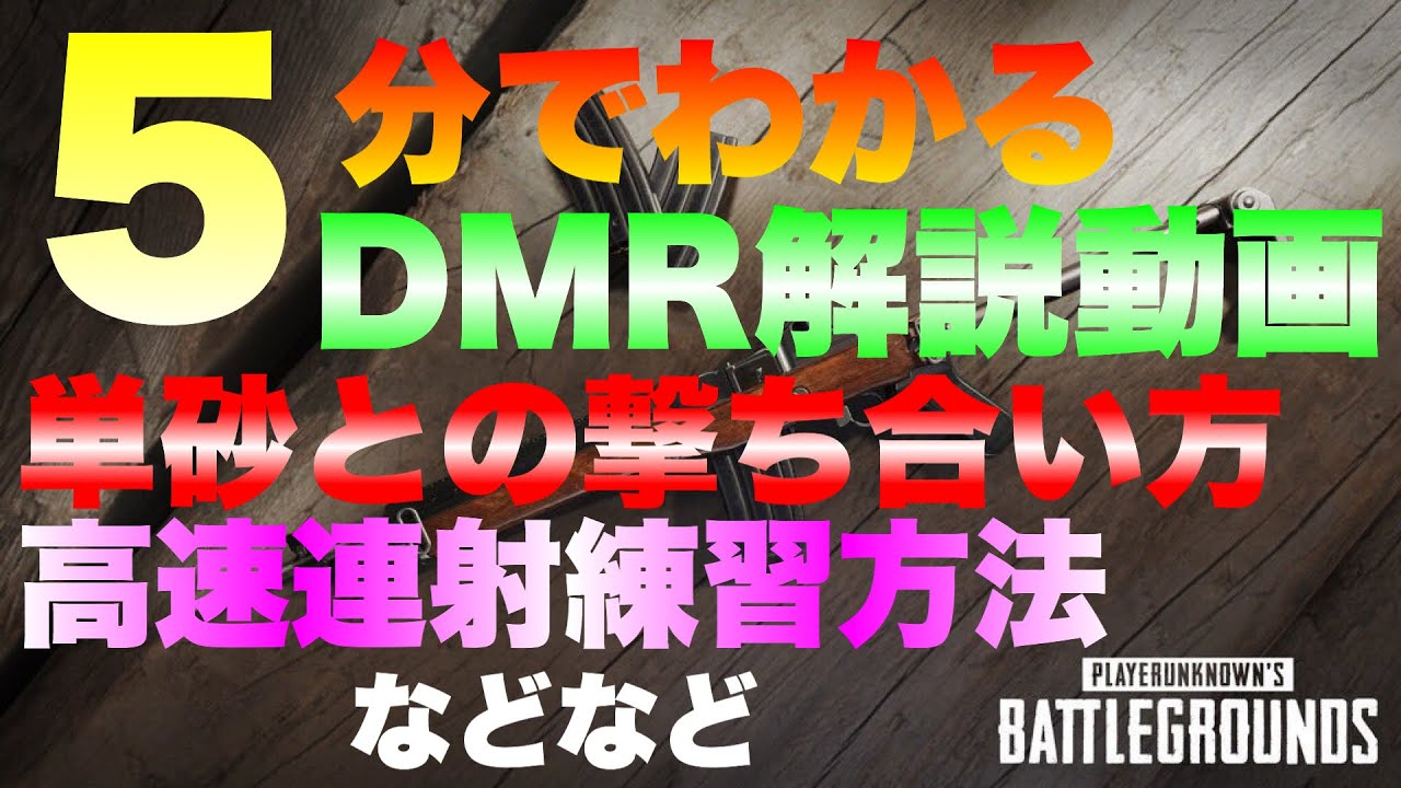 【PUBG MOBILE】5分で分かるDMR解説動画