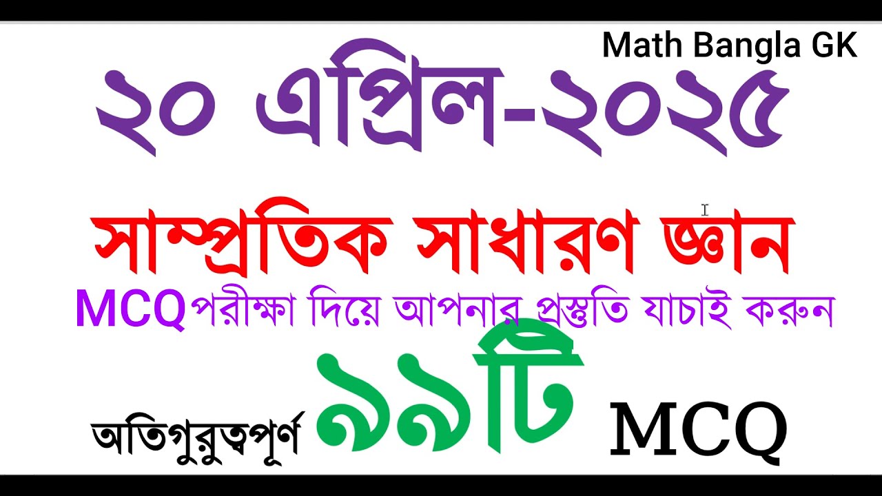 অতিগুরুত্বপূর্ণ ৯৯টি সাম্প্রতিক সাধারণ জ্ঞান প্রশ্ন ২০২৫ | Primary | BCS | NTRCA | Samprotik GK#gk
