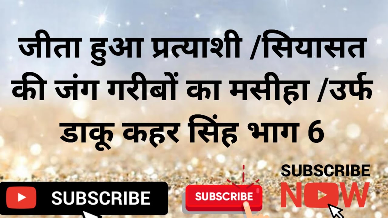 जीता हुआ प्रत्याशी /सियासत की जंग गरीबों का मसीहा /उर्फ डाकू कहर सिंह भाग 6 