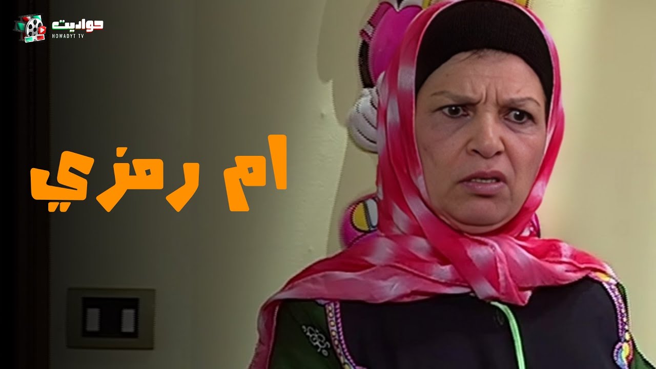 حصريا حلقات جديدة | ام رومزي |  2025 FULL HD 🔥