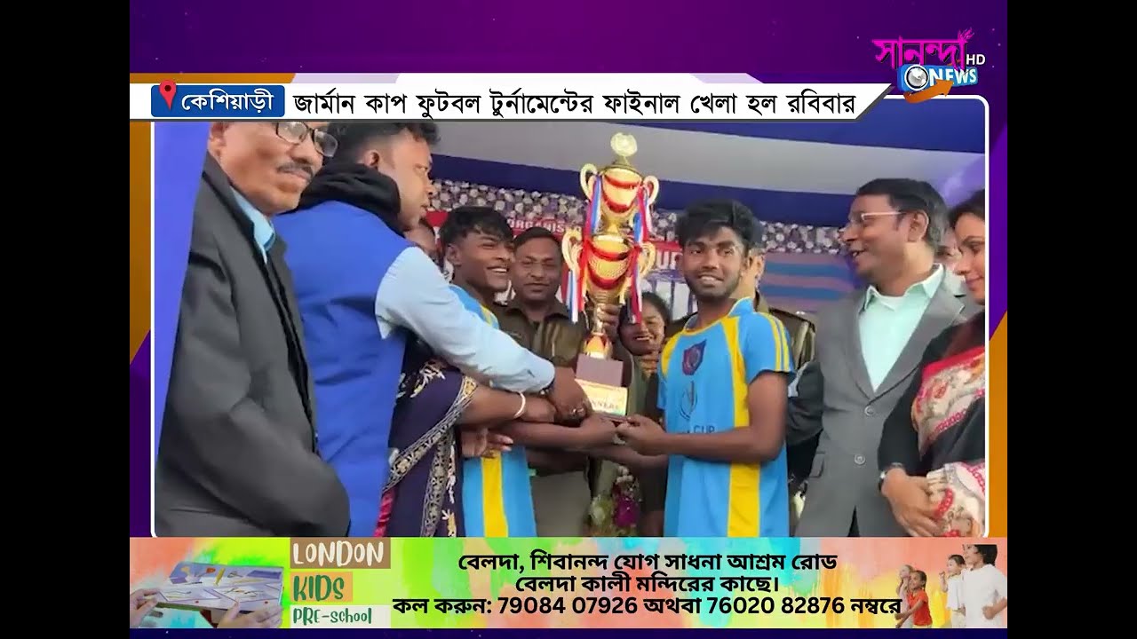 জার্মান কাপ ফুটবল  টুর্নামেন্টের কেশিয়াড়ী থানা ভিত্তিক টুর্নামেন্টের ফাইনাল খেলা হল রবিবার