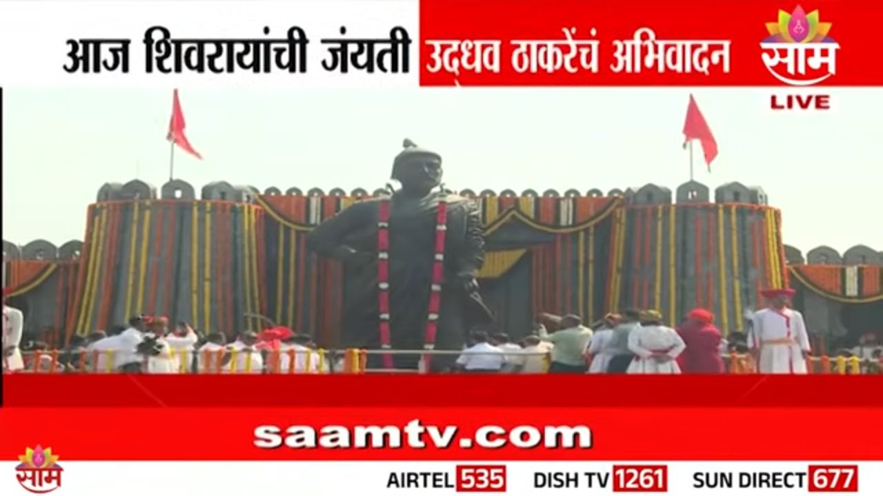 उद्धव ठाकरेंचं शिवरायांना अभिवादन | Chhatrapati Shivaji Maharaj | Uddhav Thackeray