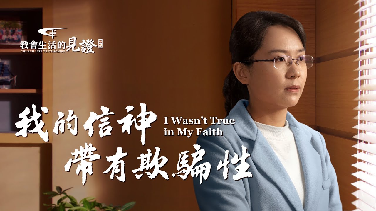 基督徒的經歷見證《我的信神帶有欺騙性》一名法國基督徒面試失敗後的反省