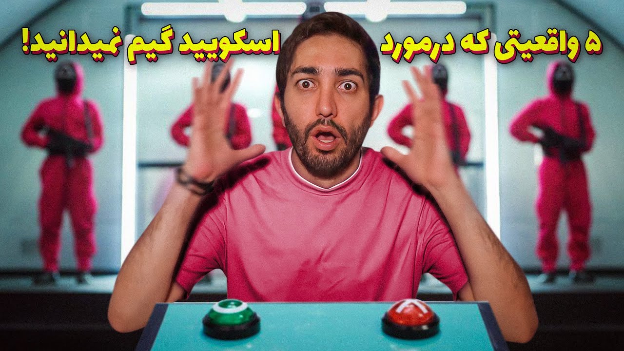 Squid Game - پنج واقعیتی که در مورد اسکویید گیم نمیدانید
