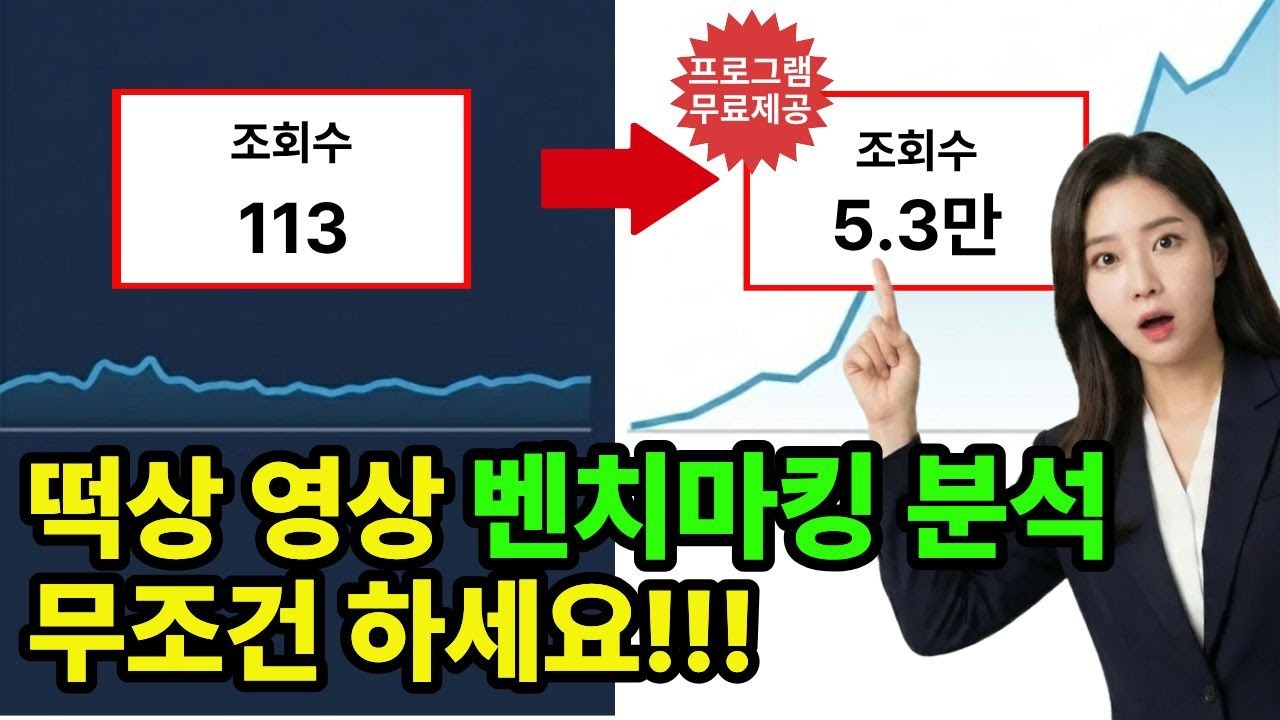 떡상영상 채굴기로 벤치마킹 영상 분석 1분 만에 완료하는 법[프로그램 무료 배포]