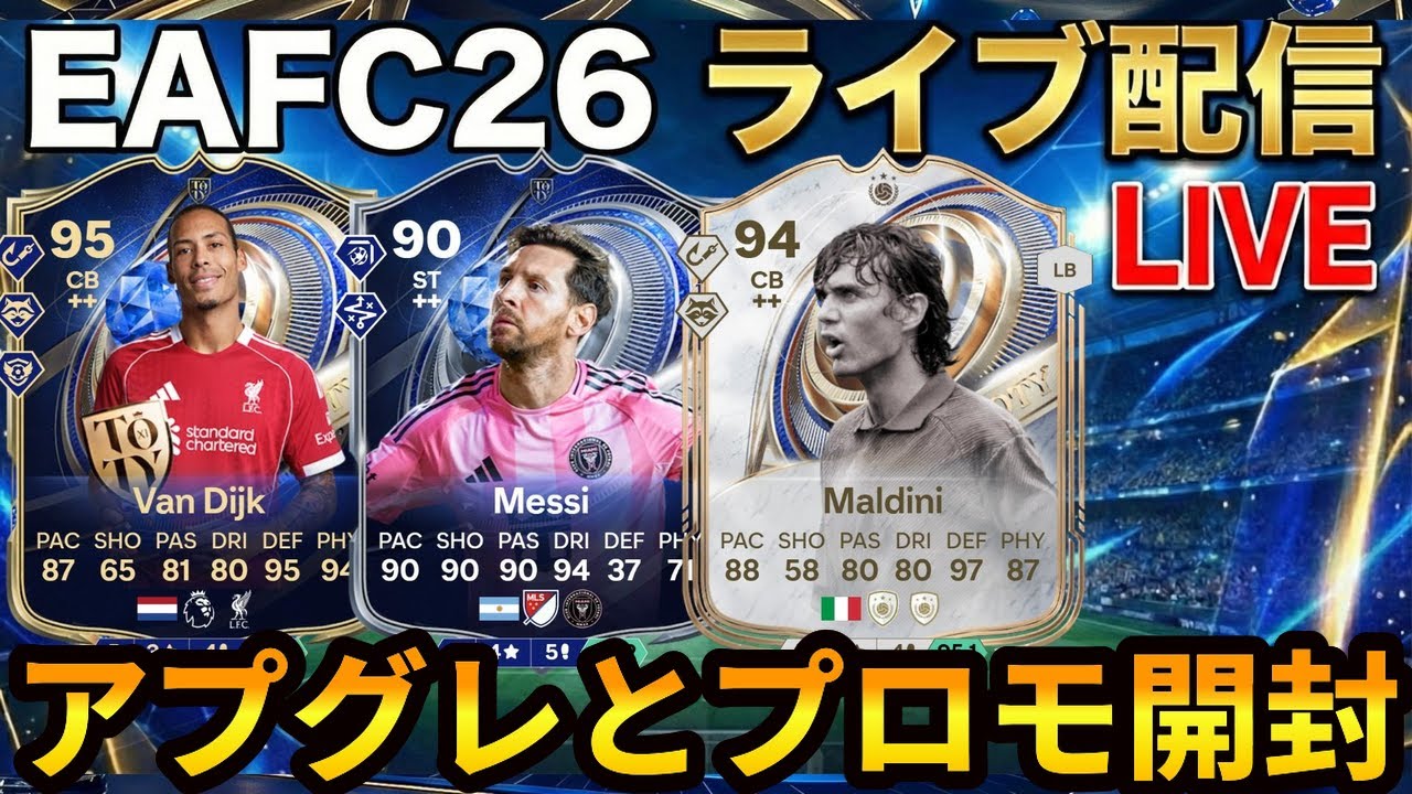 【ライブ配信】アプグレとプロモで神引きへ！！ #toty #EAFC26 #エボリューション