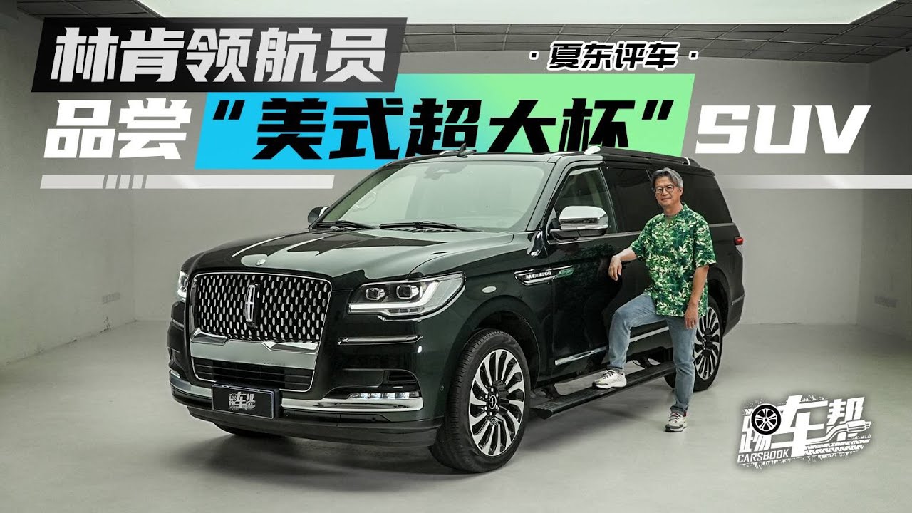 《夏东评车》林肯领航员——品尝“美式超大杯”SUV