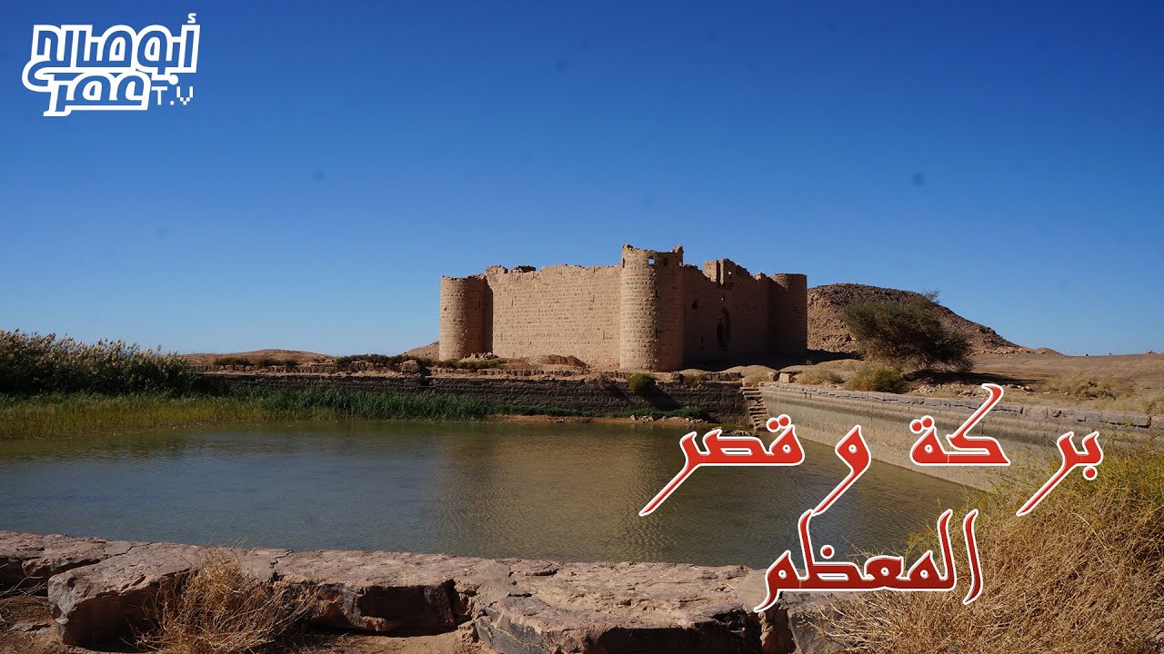 بركة وقلعة المعظم