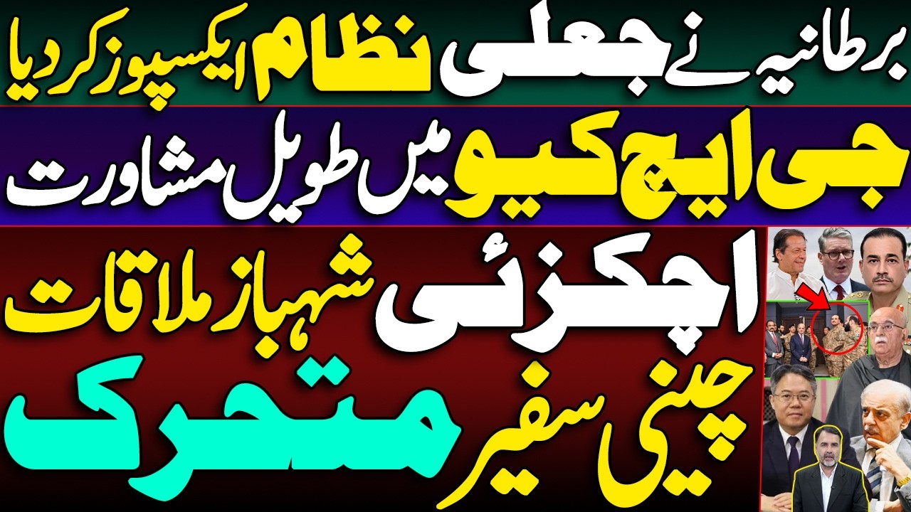 UK Exposes Rigged System| Extended Consultation at GHQ| Govt Opposition Talks| Chinese Envoy Active