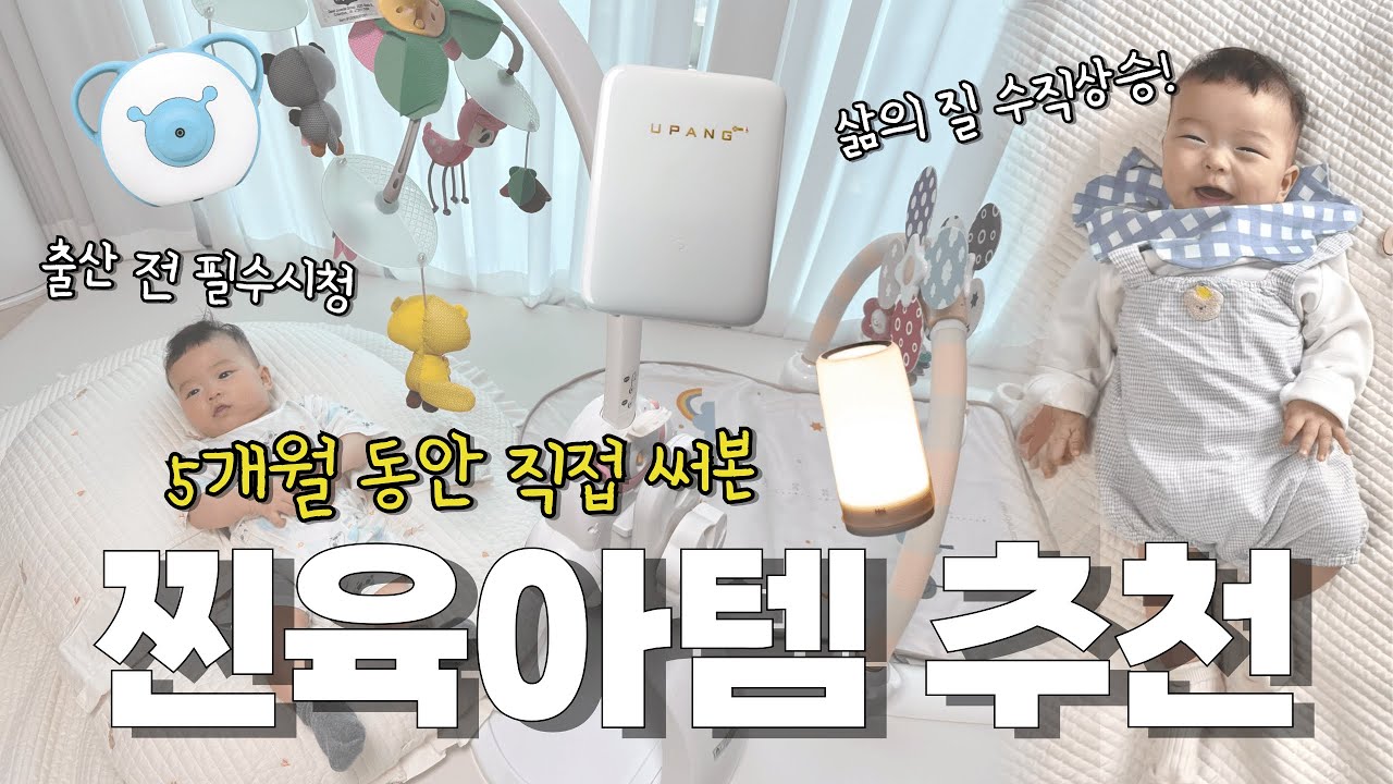 꼭 필요한 육아용품 추천 | 5개월차 엄마가 추천하는 찐육아템 (장단점, 사용방법, 가격 등), 내돈내산, 당근활용 | 예비맘 필수 시청