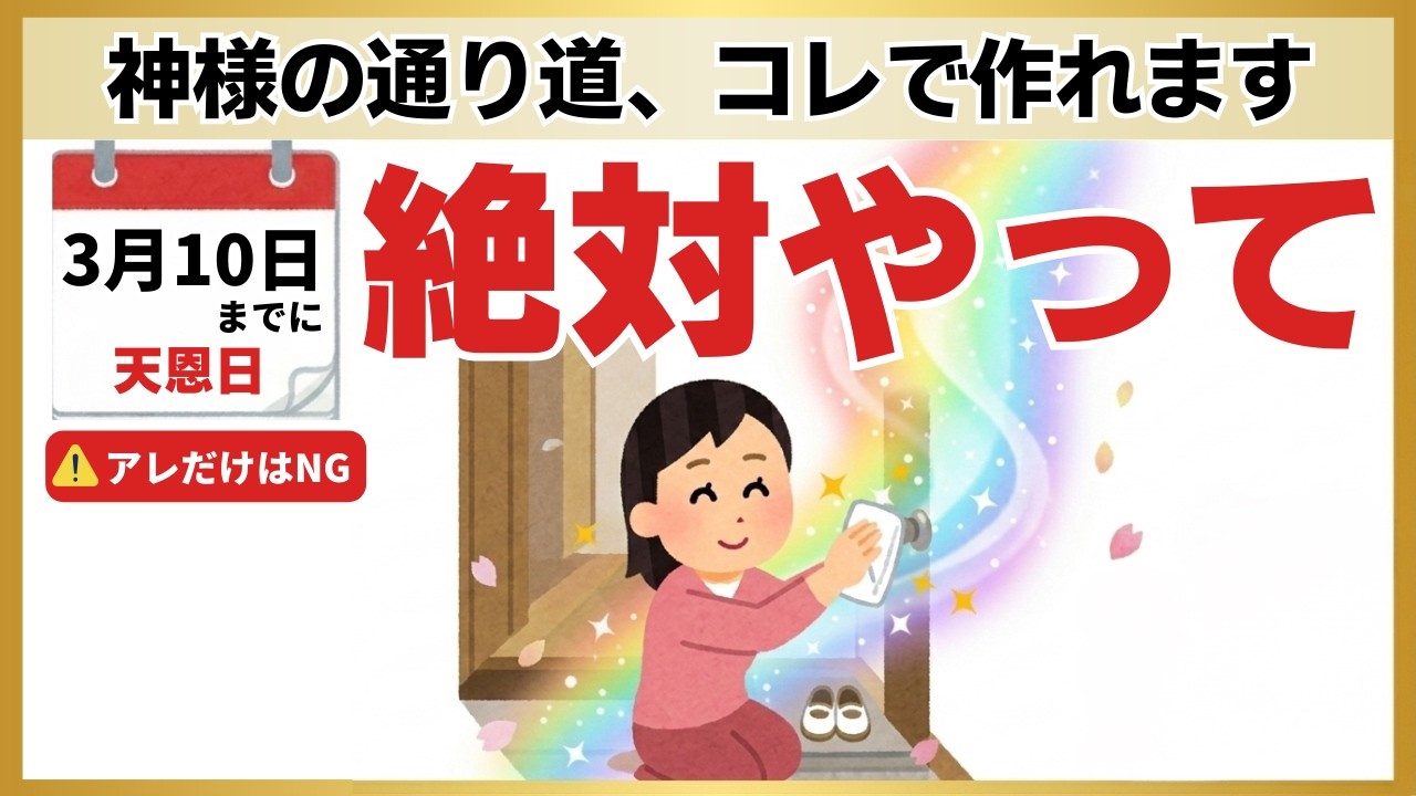 【天恩日】10日までに絶対やって！玄関にあると神様が引き返す「絶対NG」なモノ3選と金運を呼び込む5つの作法