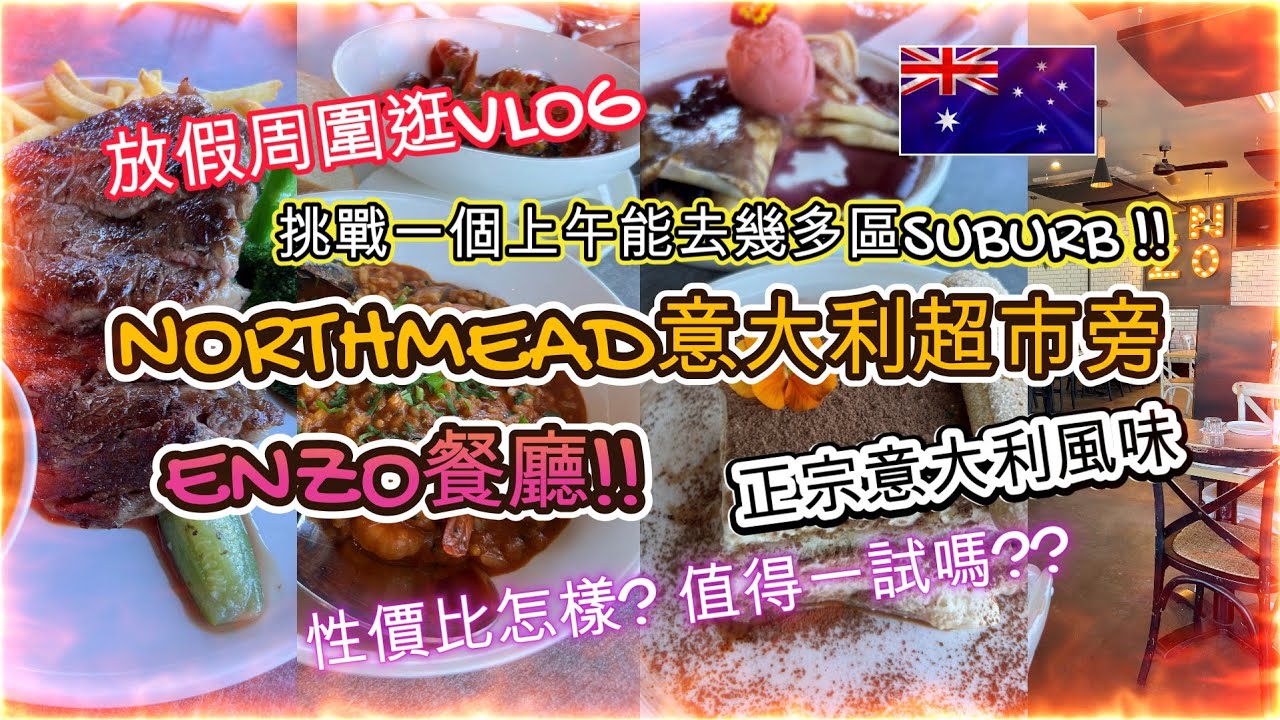 今日放假周圍逛VLOG | 挑戰一個上午究竟能去幾多區SUBURB | 午餐去到NORTHMEAD意大利超市旁的ENZO餐廳 | 正宗意大利風味 | 性價比怎樣? 值得一試嗎? | HFA 澳洲搵食