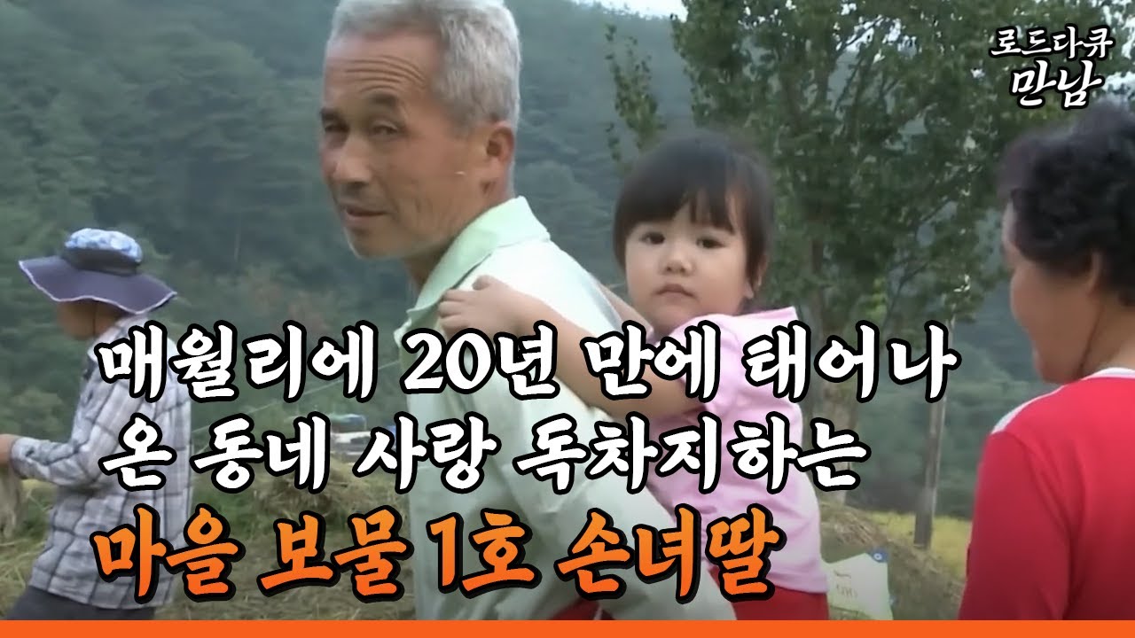 [로드다큐 만남 51회⑧] 매월리에 20년 만에 태어나 온 동네 사랑 독차지하는 마을 보물 1호 손녀딸