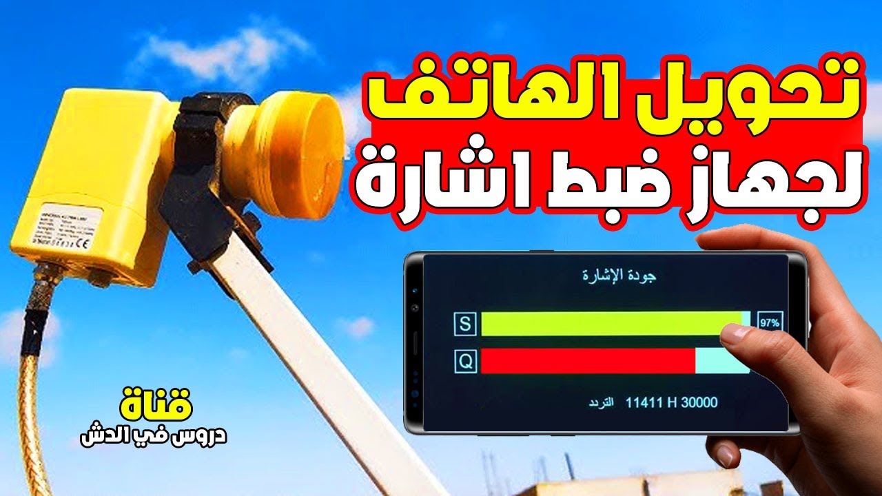 طريقة تحويل الهاتف لجهاز ضبط إشارة لتركيب طبق الدش بدون تلفزيون