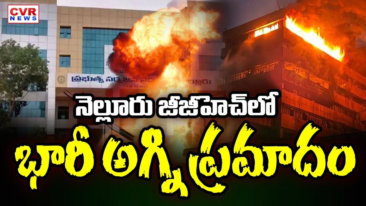 నెల్లూరు జీజీహెచ్ లో భారీ అగ్ని ప్రమాదం | Major Fire Accident In Nellore GGH | CVR News