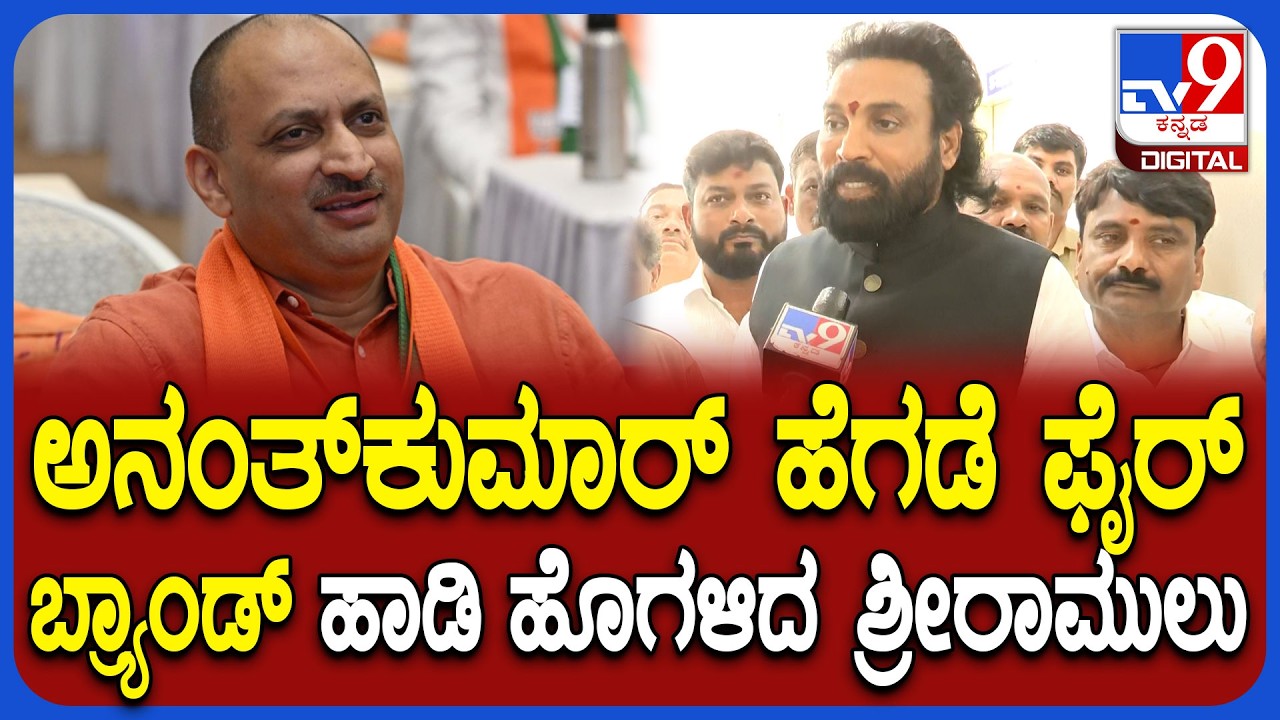 Ananth kumar hegde ಬಿಜೆಪಿಯಲ್ಲಿ ಮತ್ತೆ ಸಕ್ರೀಯರಾಗ್ತಾರೆ ಅಂದ್ರೆ ಸ್ವಾಗತ ಮಾಡ್ತೀವಿ ಎಂದ ಶ್ರೀರಾಮುಲು | #TV9D