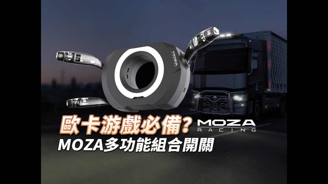 【歐卡設備】魔爪MOZA多功能組合開關體驗測評&轉向燈/雨刷/燈光撥桿