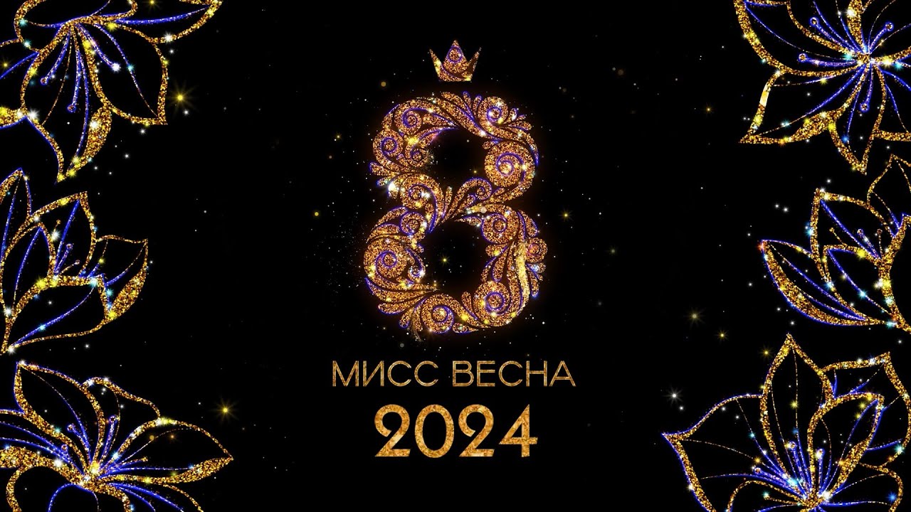 Конкурсная программа «Мисс Весна – 2024» 08.03.24