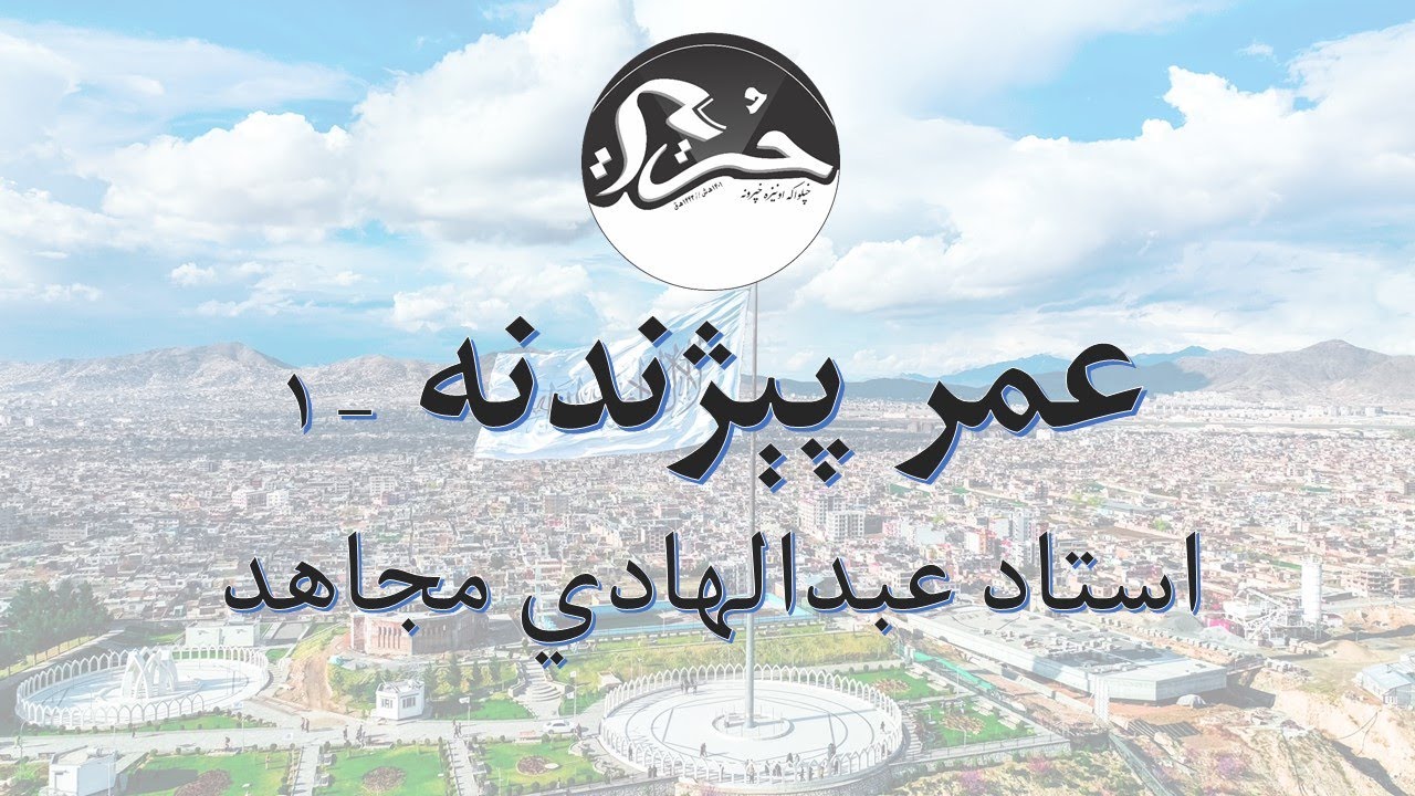 عمر پېژندنه - ۱/ استاد عبدالهادي مجاهد