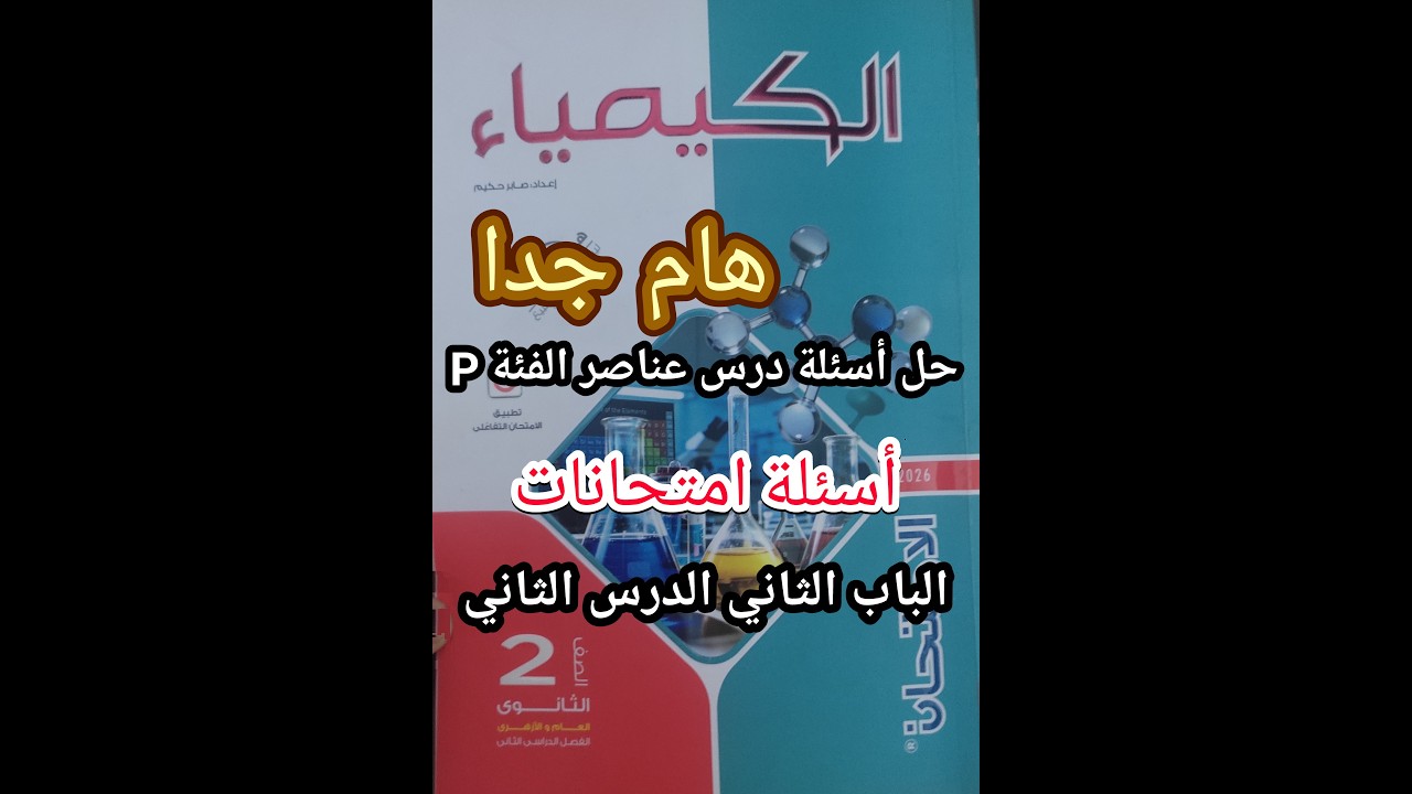 حل أسئلة كتاب الامتحان كيمياء الصف الثاني الثانوي 2026 درس عناصر الفئة P  باب ثاني درس أول