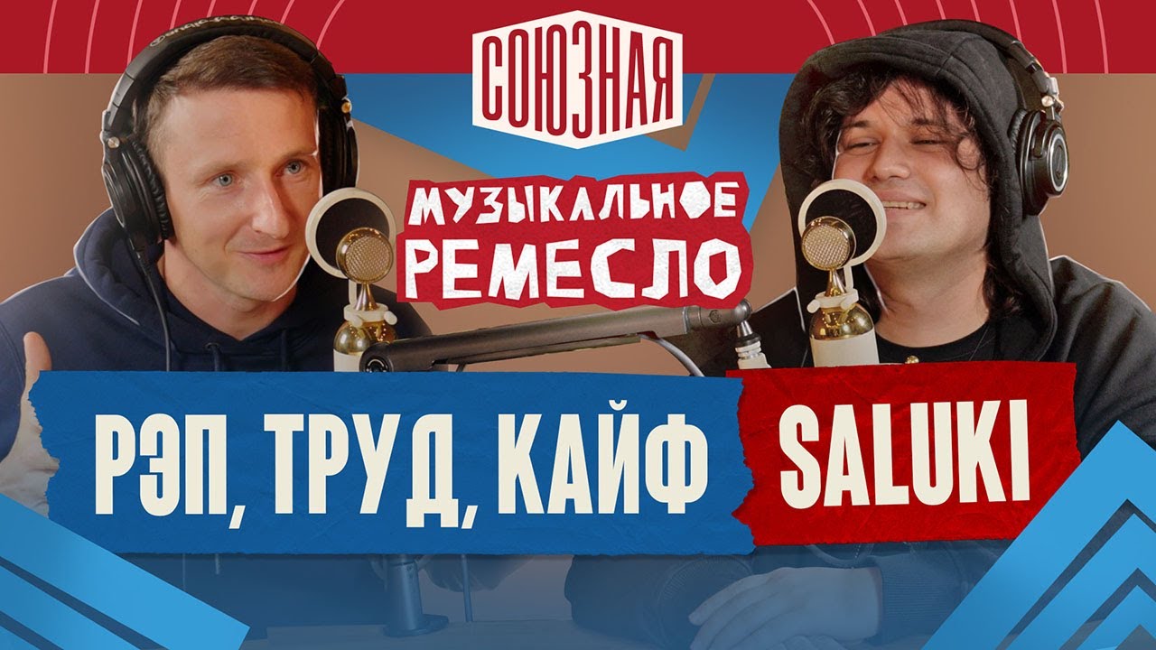 Saluki | Рэп, Труд, Кайф
