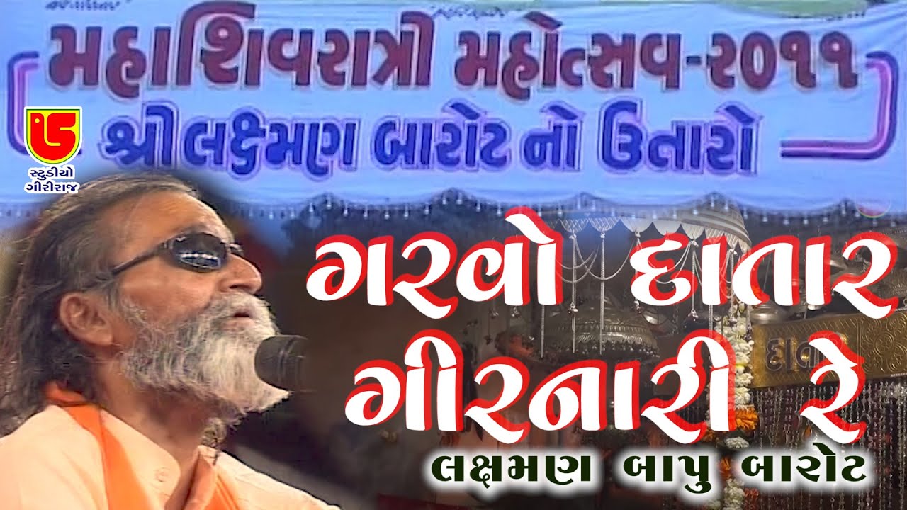 Garvo Datar Girnari Re Girnari ~ Laxman Bapu Barot ~ 12 -Sivratri - 2011