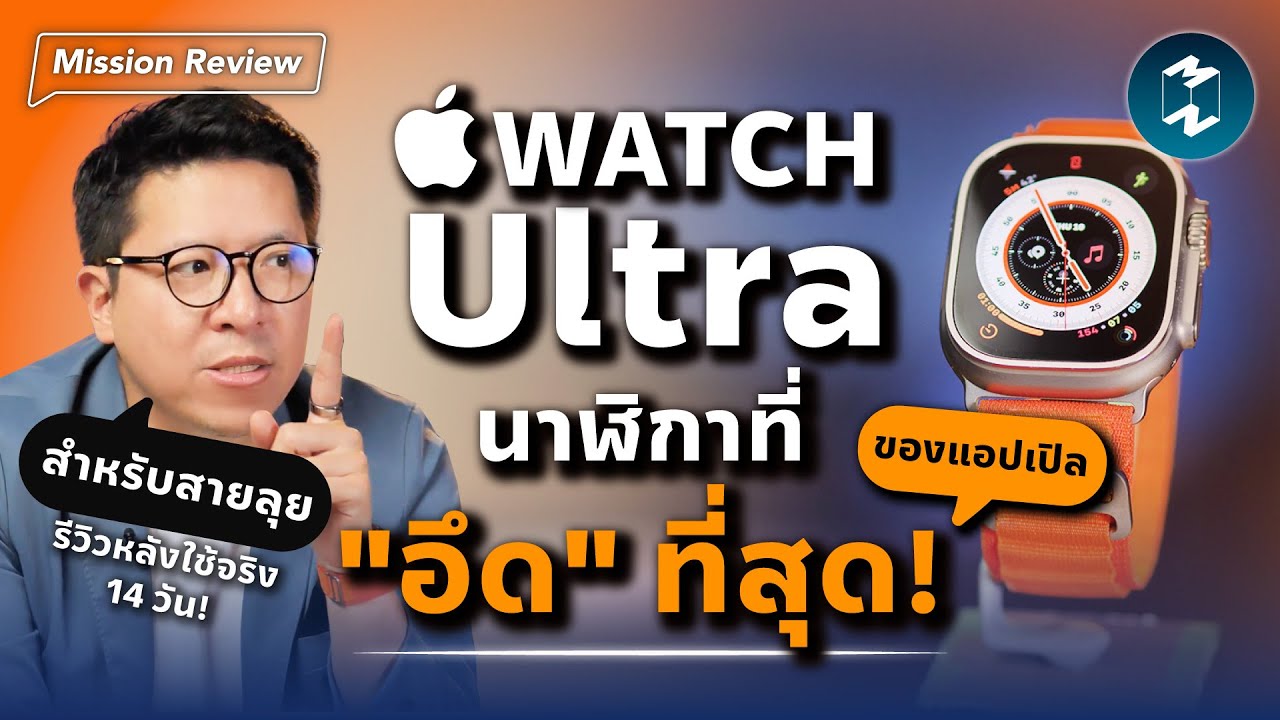 Apple Watch Ultra นาฬิกาที่ 