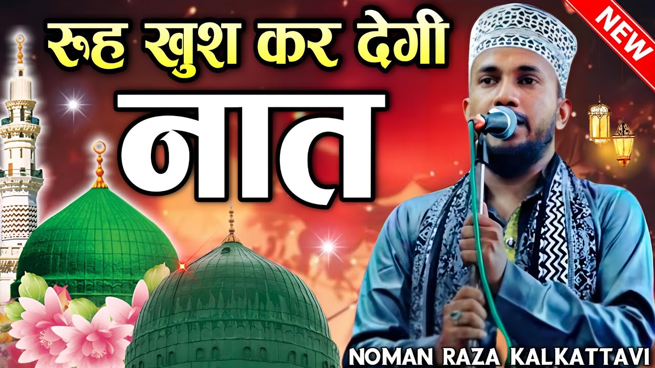 Rahamat Baras Rahi Hai Sarkar a rahe hain Naat Sharif || Noman Raza Kalkattavi Naat || Naat Sharif