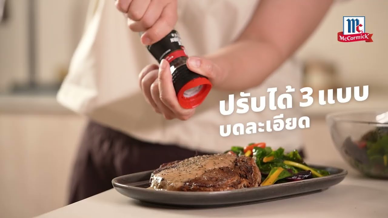 McCormick Black Peppercorn Grinder | อร่อยง่ายๆได้ทุกมื้อ