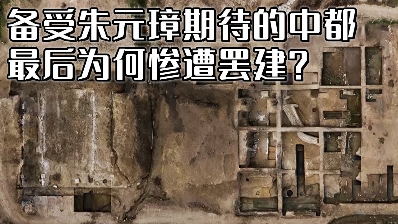 我国古代最豪华都城？要求极高 耗时极长 超越故宫 朱元璋究竟为何要废弃这座理想都城？《探索·发现》凤阳寻古 丨 中华国宝