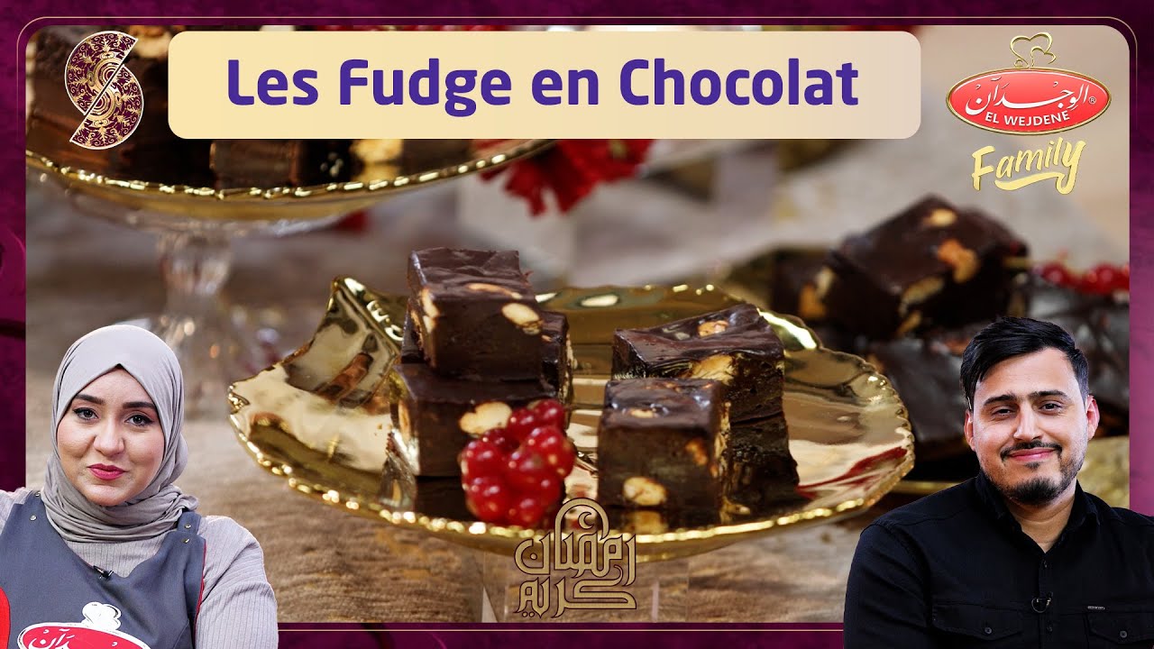 وصفة Les fudge en chocolat - وصفة الوجدان فاميلي